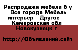 Распродажа мебели б/у - Все города Мебель, интерьер » Другое   . Кемеровская обл.,Новокузнецк г.